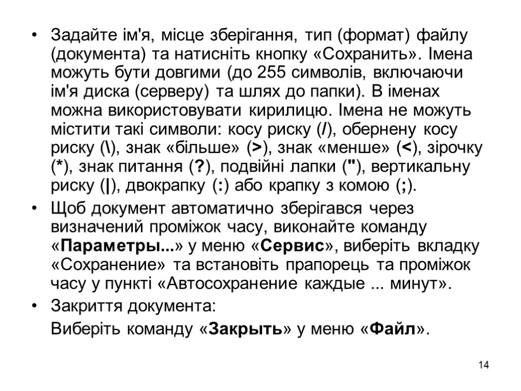 14 Задайте ім'я, місце зберігання, тип (формат) файлу (документа) та натисніть кнопку «Сохранить». Імена